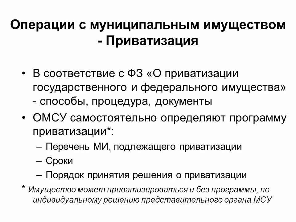 Объекты приватизации. Объекты приватизации государственного и муниципального имущества. Способы приватизации муниципального имущества. Субъекты и объекты приватизации. Жилые помещения подлежащие приватизации