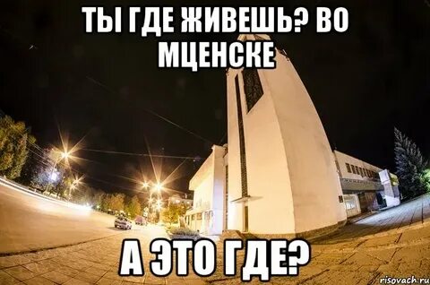 Даже не знаю где ты живешь