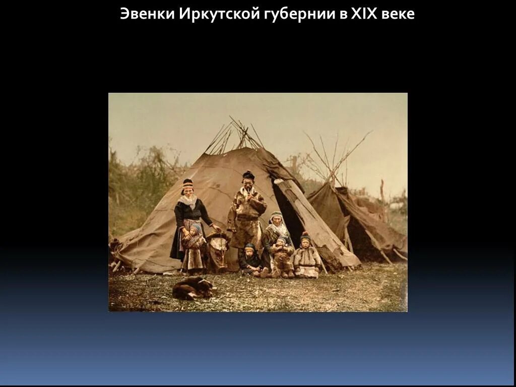 Иркутская губерния в 19 веке. Эвенки 19 век. Иркутская Губерния 19 век. Малоингашевск Иркутская Губерния 19 век.