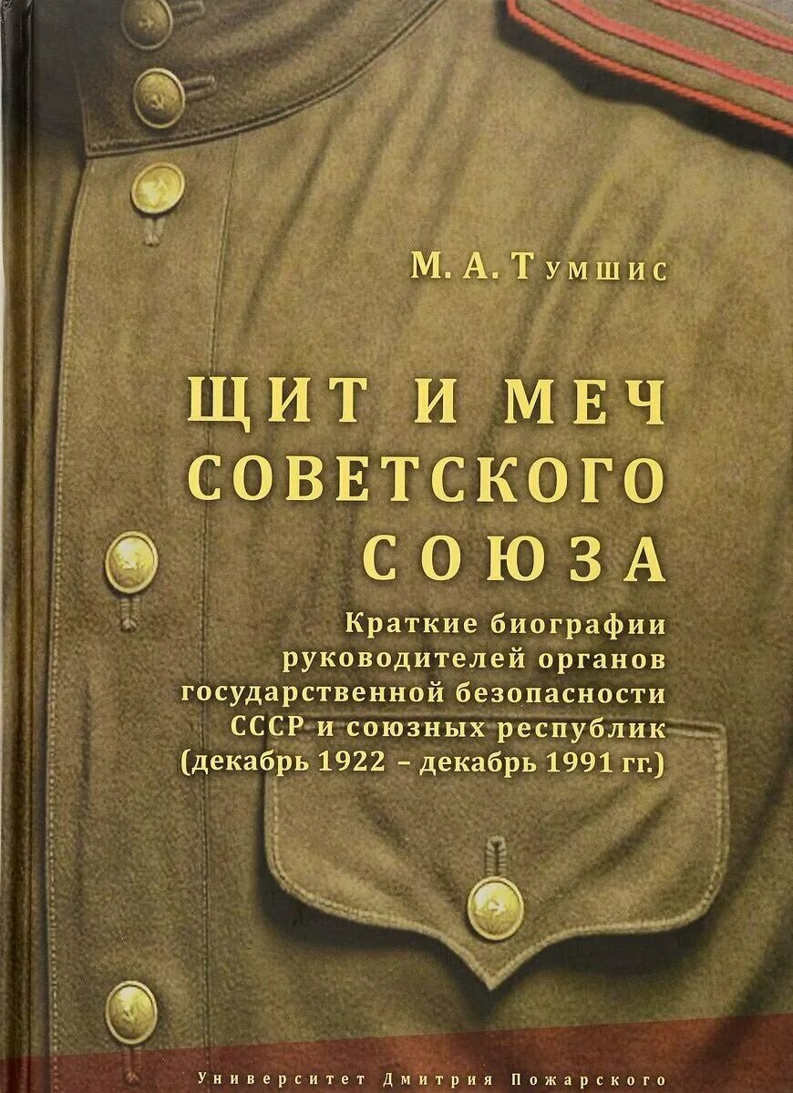 Органы безопасности ссср. Органы государственной безопасности СССР. Руководители органов госбезопасности СССР. Щит с книгой. Щит и меч книга.