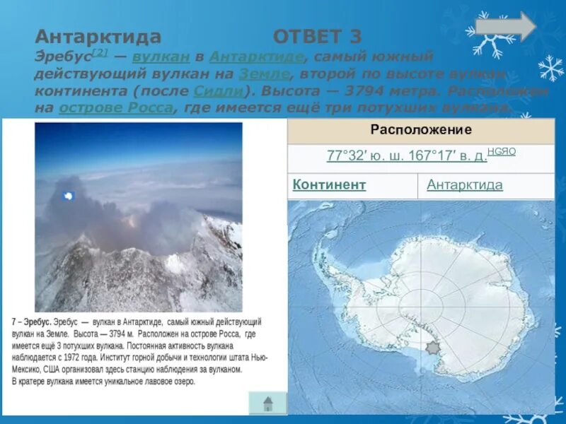 34 антарктида география 7 класс. Вулкан Эребус на карте Антарктиды координаты. Вулкан Эребус Антарктике на карте. Антарктида материк Эребус. Вулкан Эребус на карте Антарктиды.