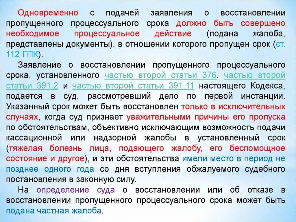 Процессуальные сроки гпк рф. Причины восстановления пропущенного процессуального срока. Основания восстановления пропущенных процессуальных сроков.. Правила восстановления процессуальных сроков.. Уважительные причины восстановление процессуальных сроков.