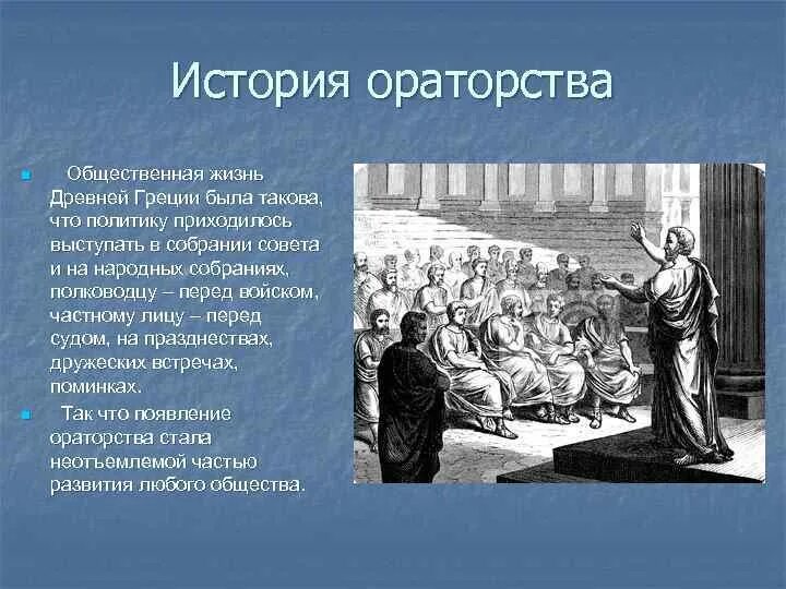 О слове оратор. История ораторского искусства Рим. Древняя Греция ораторское искусство. Риторика и ораторское искусство. Известные ораторы древности.