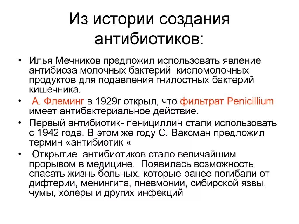 Краткая история открытия антибиотиков. История антибиотиков кратко. Создание антибиотиков кратко. История создания антибиотиков кратко.