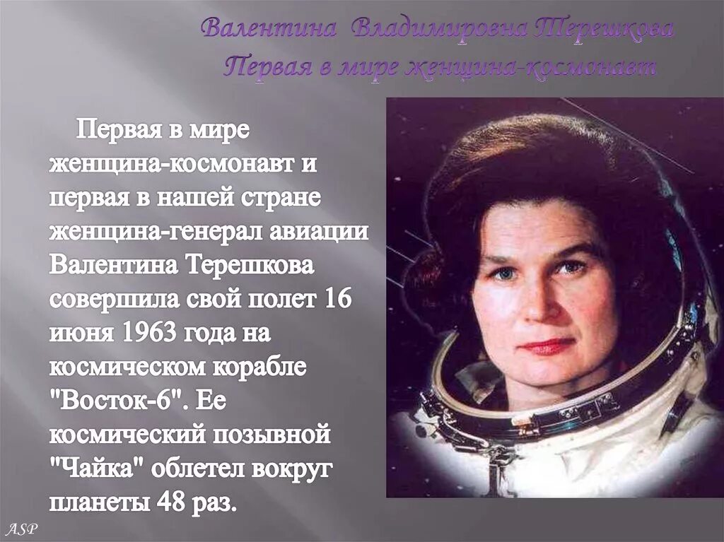 Назовите первую женщину космонавта. Герои космоса Терешкова.