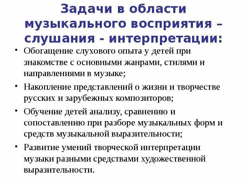 Восприятие музыки и музыкальное восприятие описывал. Задачи развития музыкального восприятия. Задачи слушания в Музыке. Задачи музыкального воспитания дошкольников. Задачи по слушанию музыки.