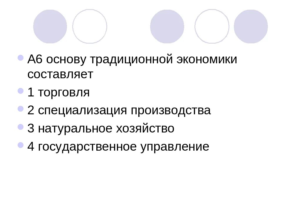 Основа традиционной экономики. Основу традиционной экономики составляет. Основы традиционной экономической системы. Основа экономики традиционной экономики. Основа хозяйства традиционного общества