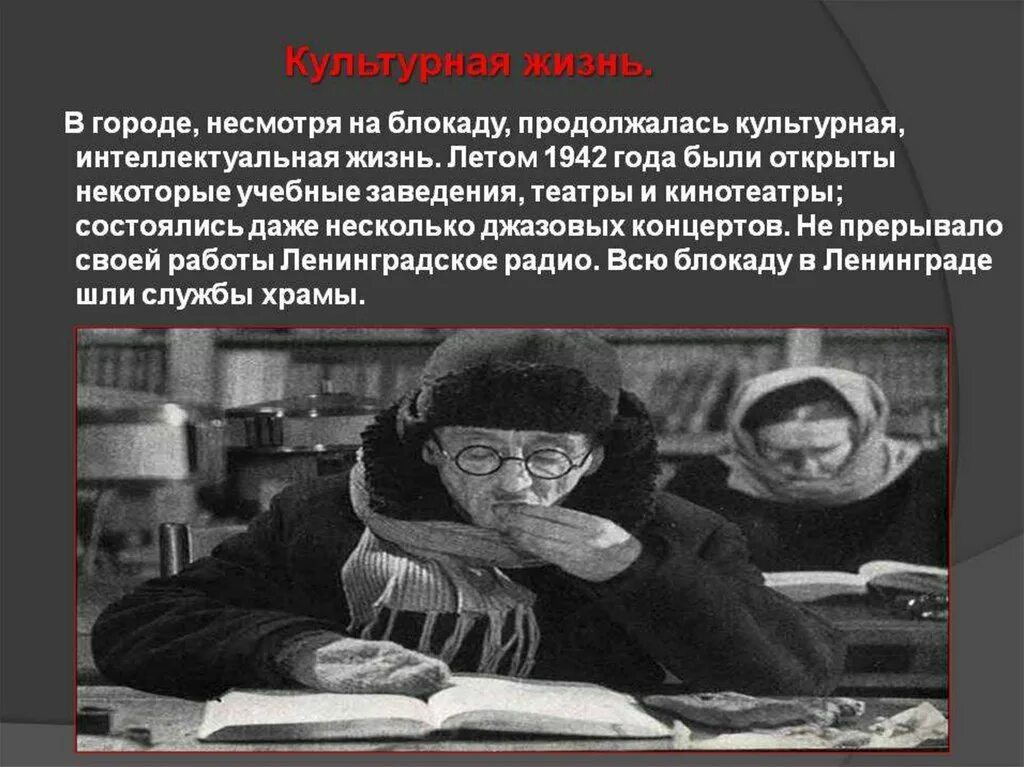 Право позволяет людям мирно культурно. Культурная жизнь блокадного Ленинграда. Культурная жизнь Ленинграда в годы блокады. Жизнь в блокадном Ленинграде презентация. Театр блокадного Ленинграда презентация.