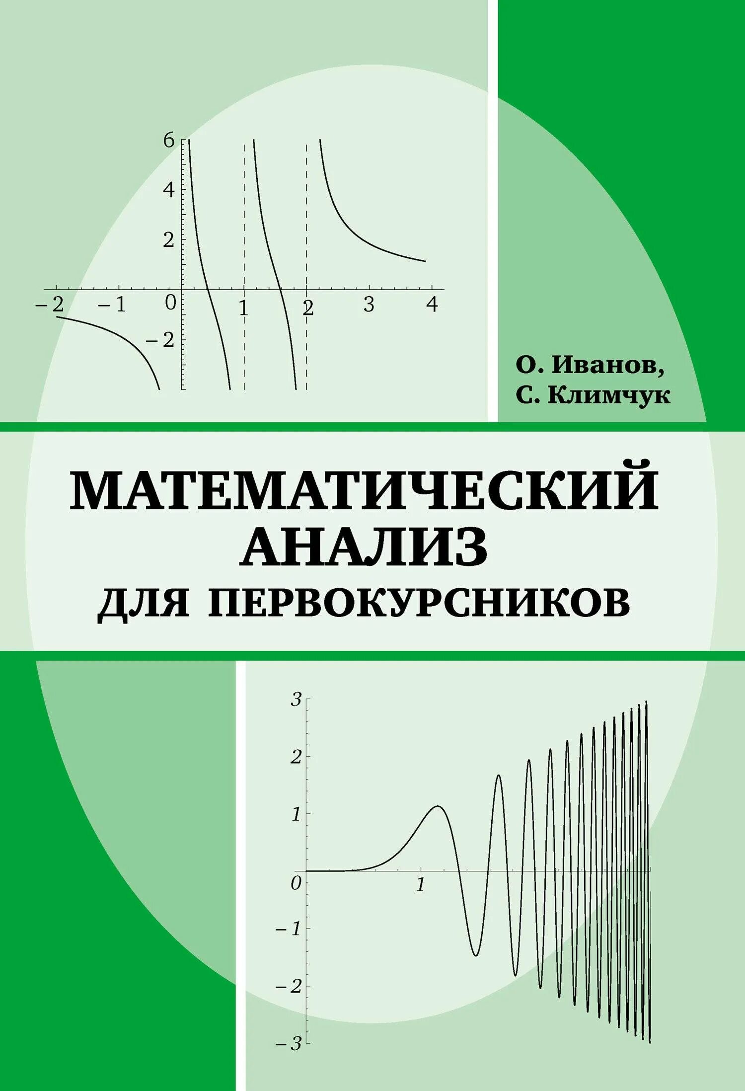 Математический анализ. Мат анализ. Математический анализ книга. Аналитическая математика.