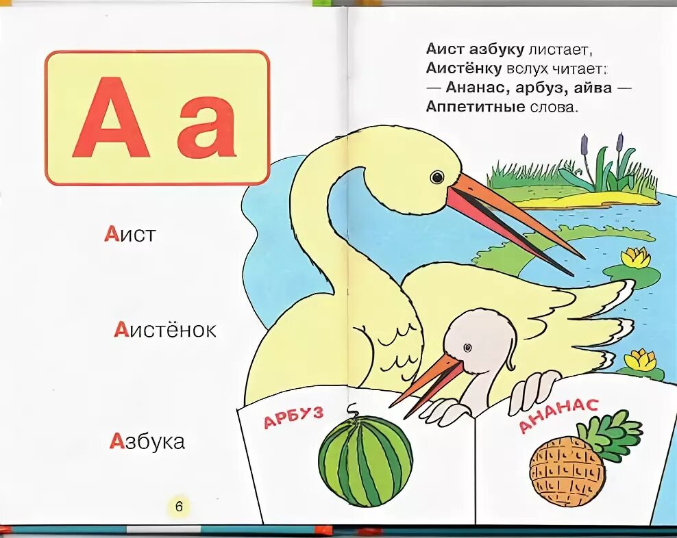 Загадка про аиста. Аист Азбука. Стишок про аиста Азбука. Стих про аиста для детей. Стих про аиста 1 класс.