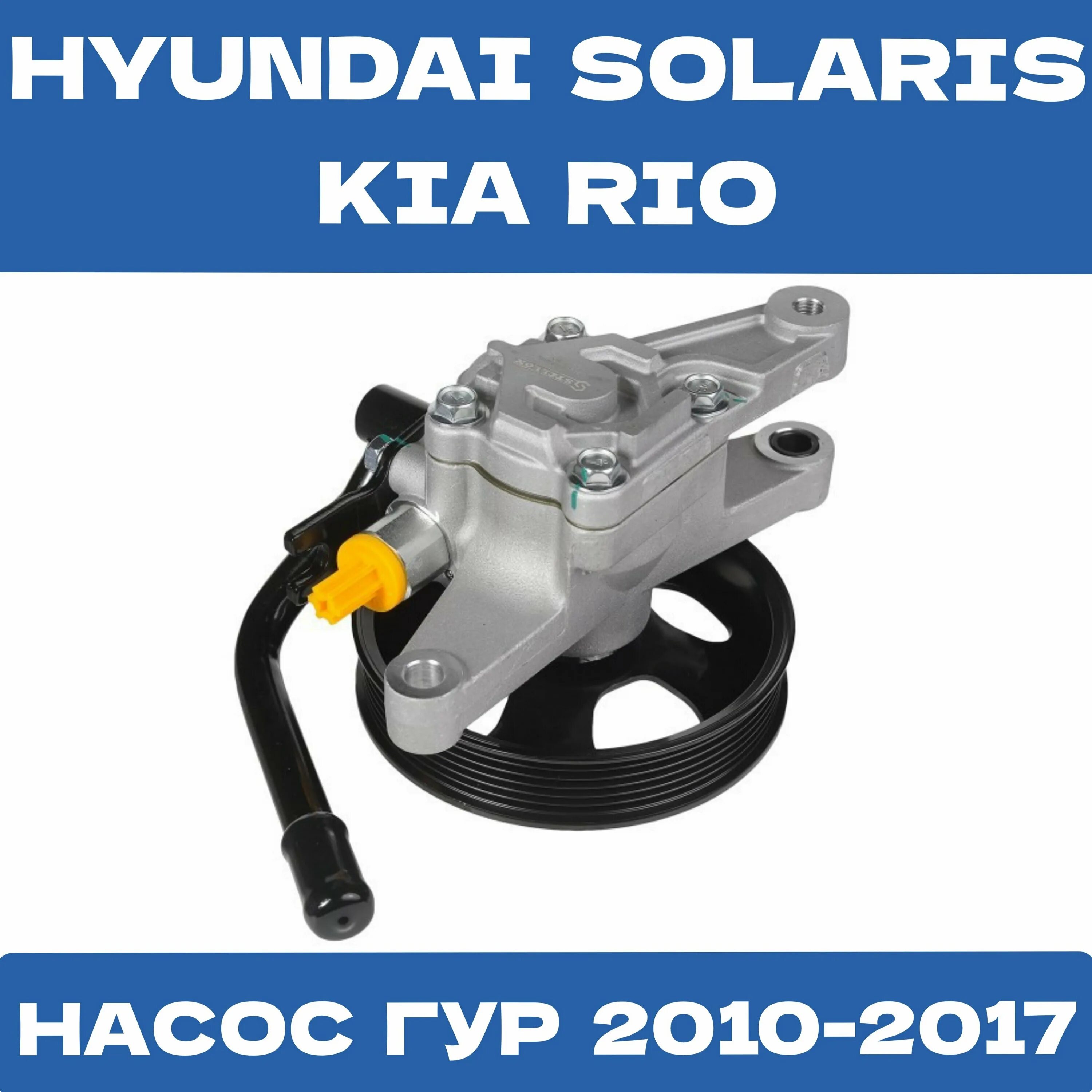 гур хендай солярис 1. 6. насос гура солярис оригинал. Hyundai/kia 571004l001. насос гур солярис 1.