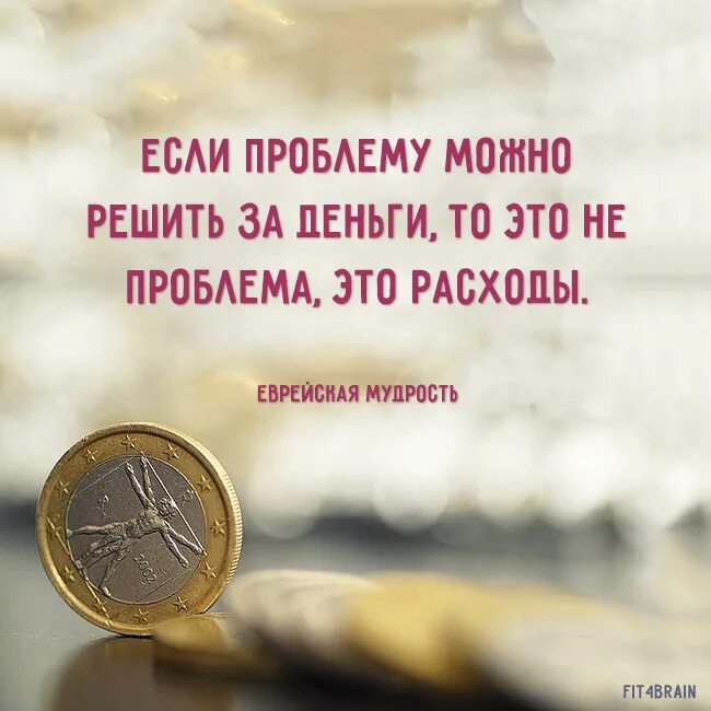 Проблему можно при помощи. Мудрые высказывания про деньги. Цитаты про деньги. Мудрые цитаты про деньги. Афоризмы о деньгах и богатстве.