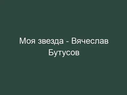 Моя звезда текст