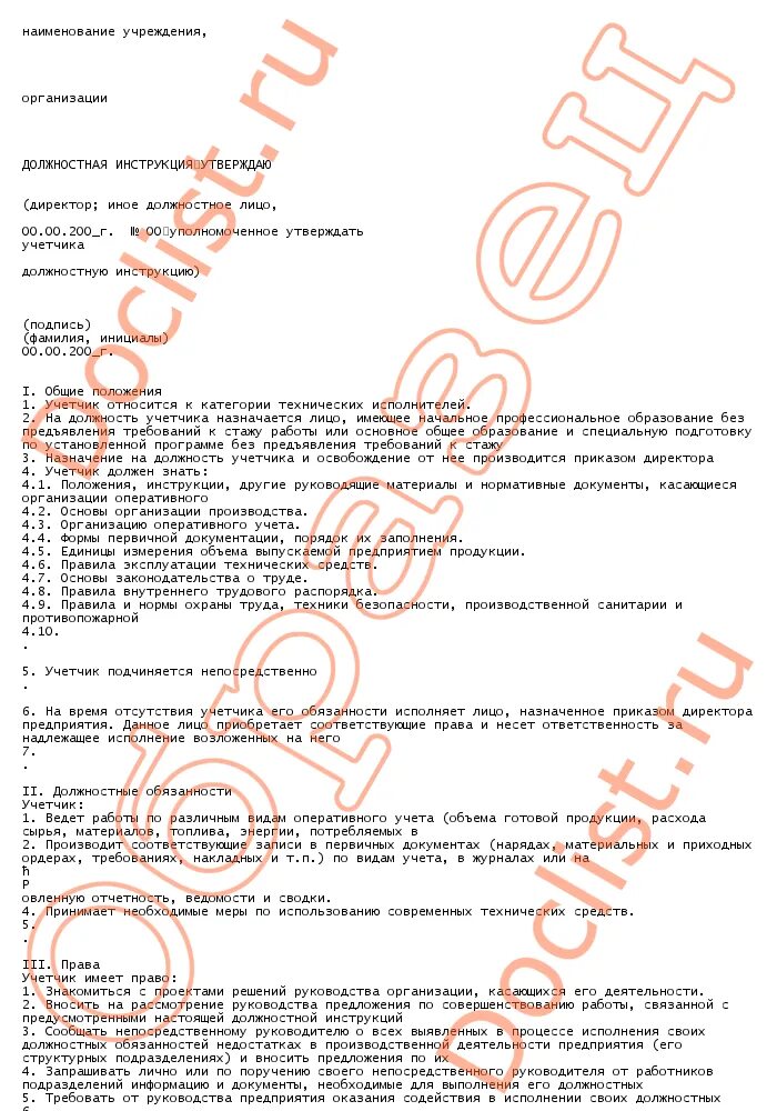 Должностная инструкция учетчика. Должностная инструкция учетчика. Должностная инструкция учетчика. Бухгалтер учетчик обязанности. Учетчик должностные обязанности в сельском хозяйстве.