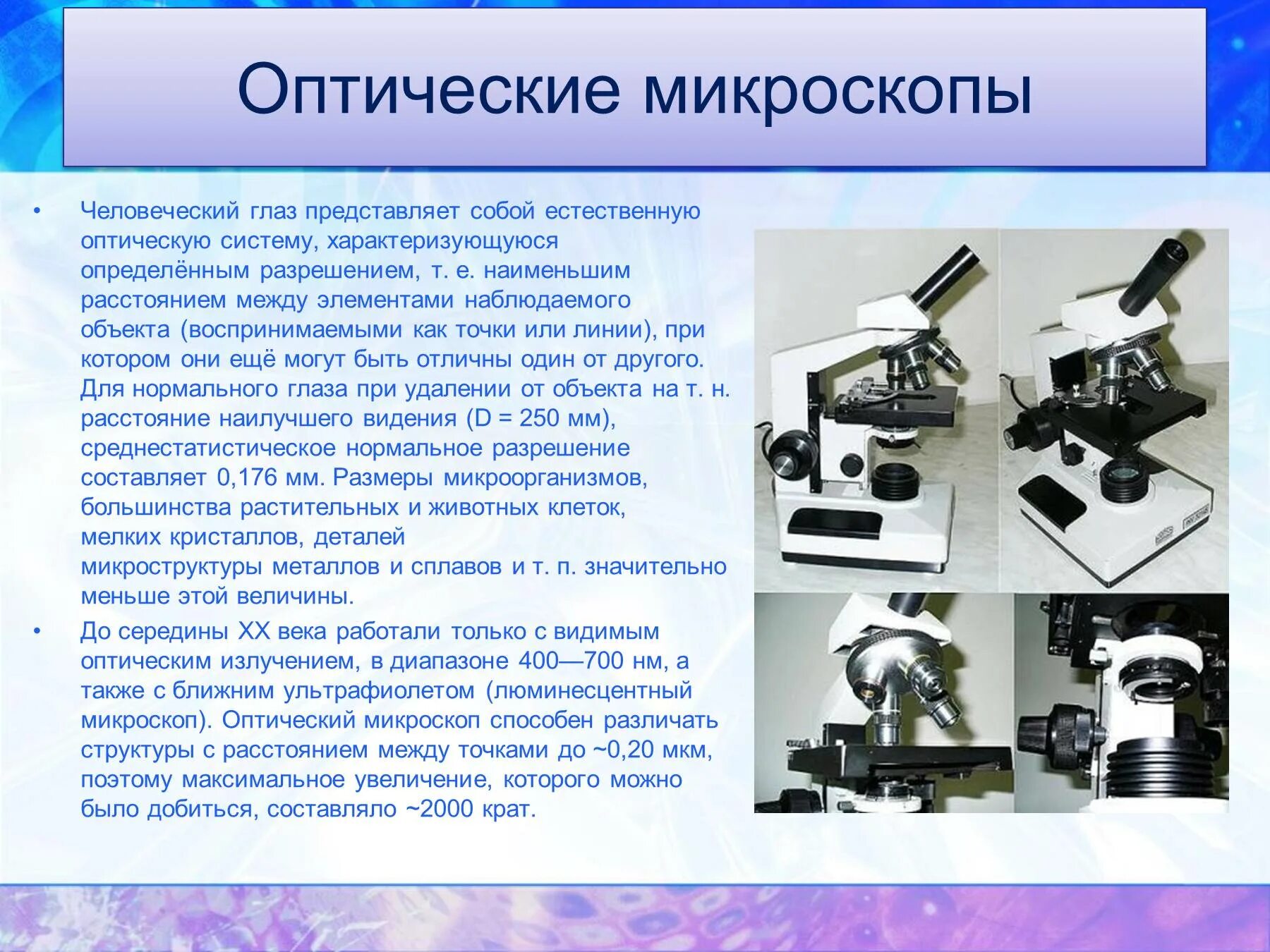 Анализ произведения микроскоп. Оптическая микроскопия оптическая система микроскопа. Микроскоп оптический ССР. Современный оптический микроскоп. Структура оптического микроскопа.