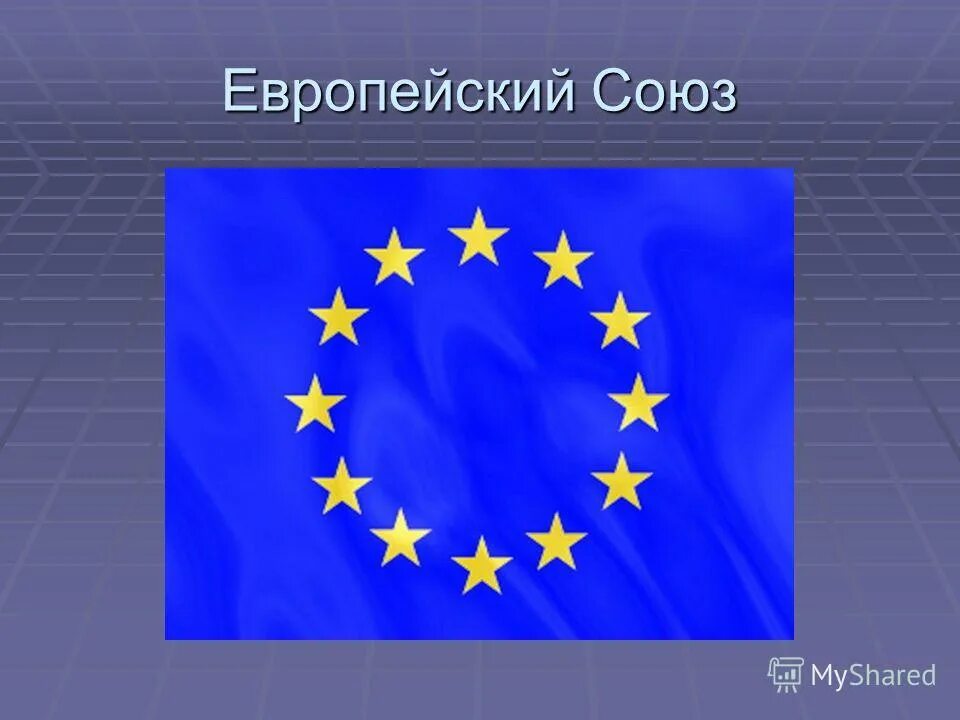 презентация на тему европейский союз. создание евросоюза. евросоюз кратко. европейский союз 1993. европейский союз сообщение.