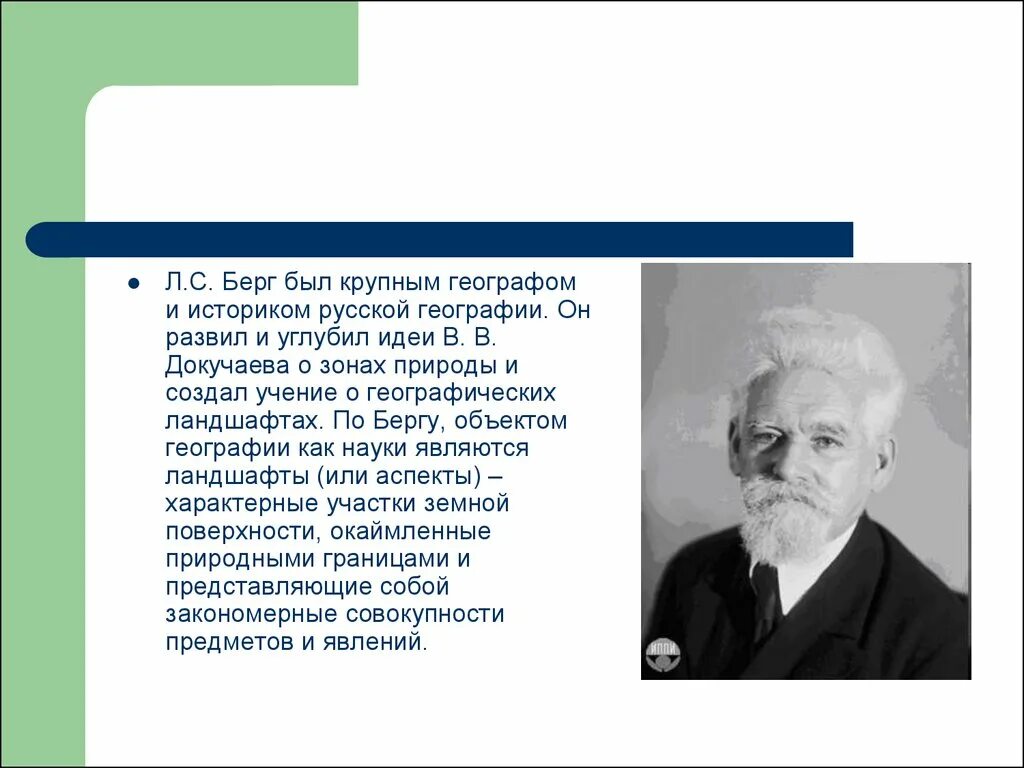 Берг и его время. Л С Берг. Берг географ. Учение о географическом ландшафте. А.И. Берг вклад в науку.