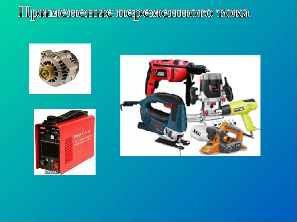 Постоянный где используется. Источники переменного электрического тока. Постоянный ток переменный ток применяется. Постоянный и переменный ток примеры. Постоянный где используется.