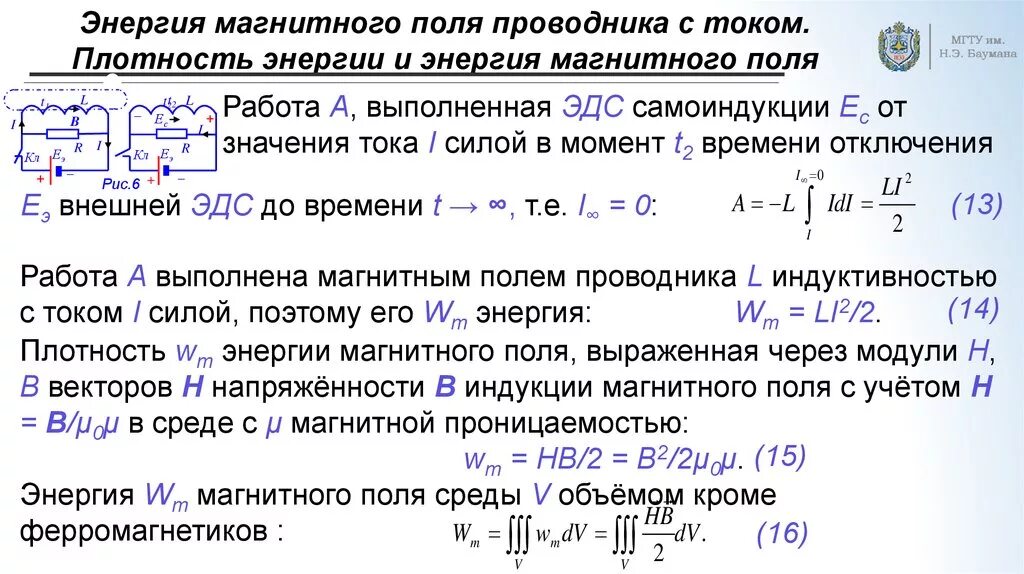 Плотность потока мощности электромагнитного поля формула. Формула энергии магнитного поля проводника с током. Энергия магнитного поля проводника формула. Магнитная энергия токов формула. Механические удельная энергия