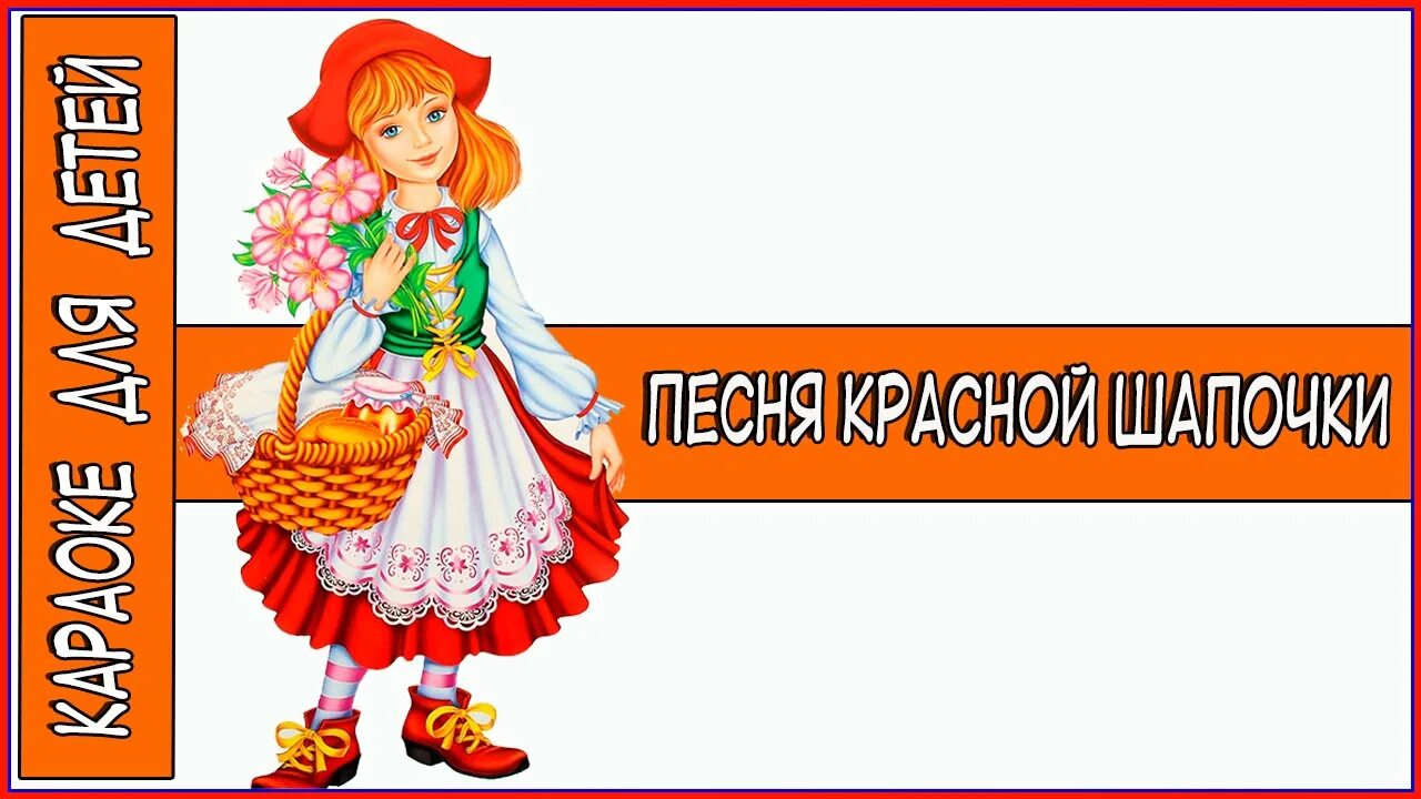 Послушать песню красная шапочка. Песенка красной шапочки. Красная шапочка караоке. Караоке для детей красной шапочки. Песенка красной шапочки слова.