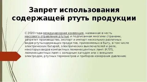 Запрет ртуть