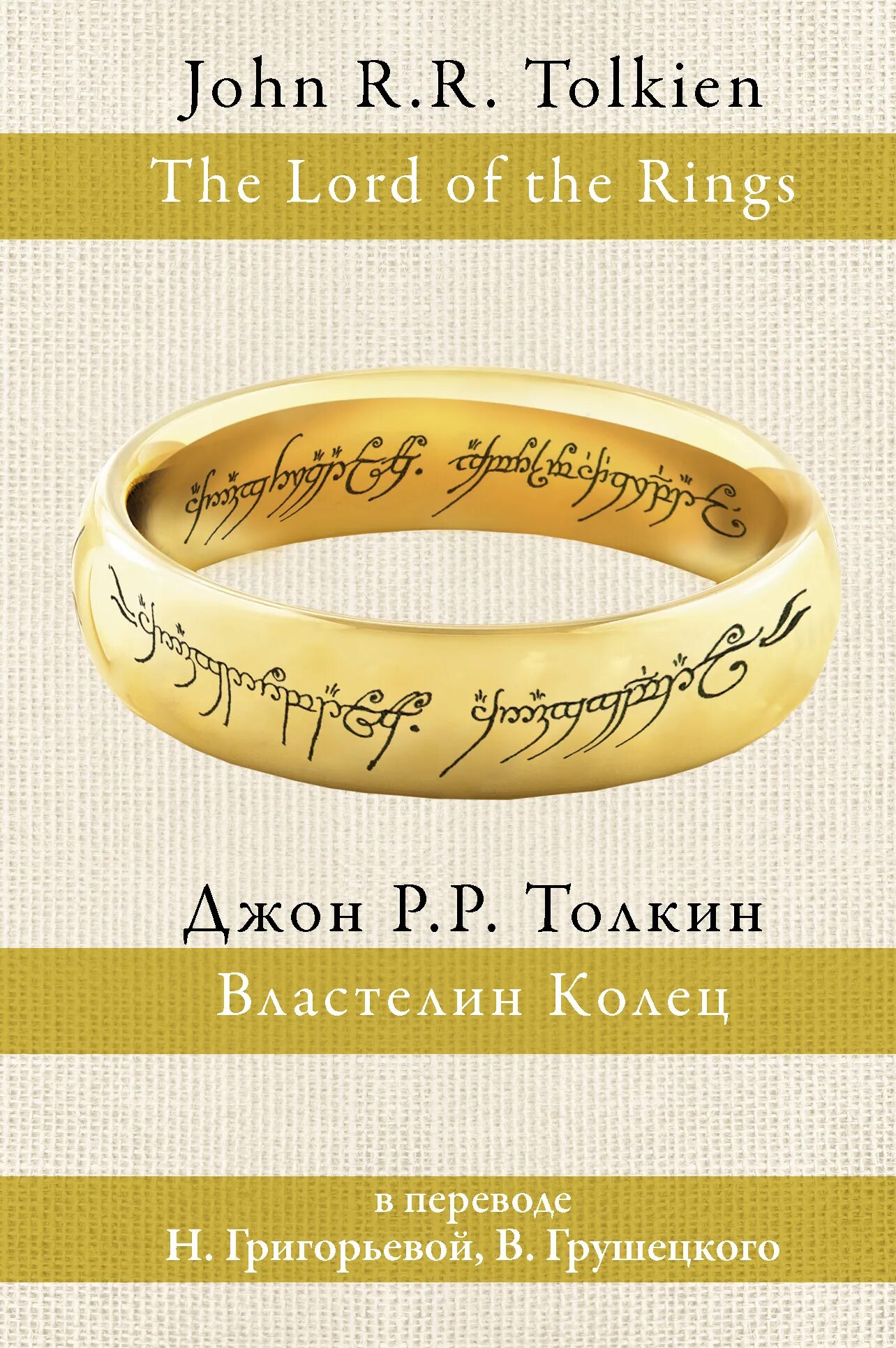 Властелин колец каррик. Властелин колец книга Каменкович и Каррика. Властелин колец Каменкович Каррик в 3 книгах. Властелин колец перевод Каменкович Каррика. Властелин колец муравьев Кистяковский.