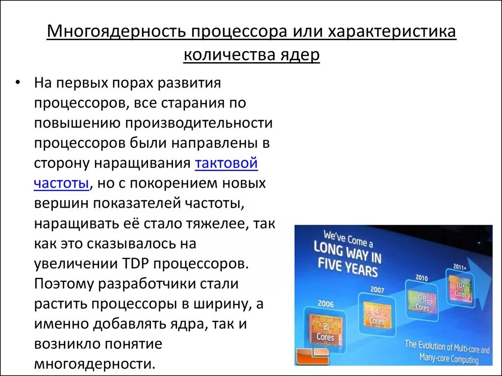 Многоядерные процессоры. Многоядерность процессора. Количество ядер процессора. Особенности многоядерных процессоров.