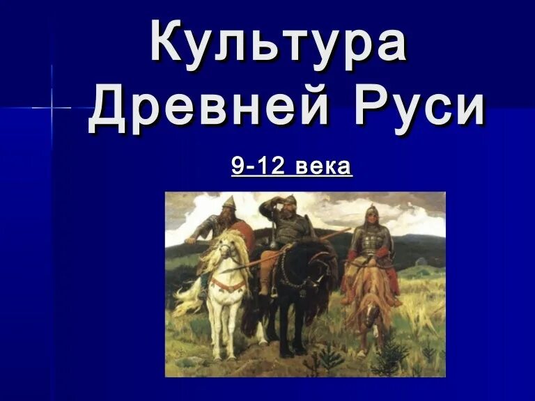 Культура Руси. Культура древней Руси 9-12 века. Культура Руси 9 века. Древнерусская культура 9-12 веков. Произведения 12 века