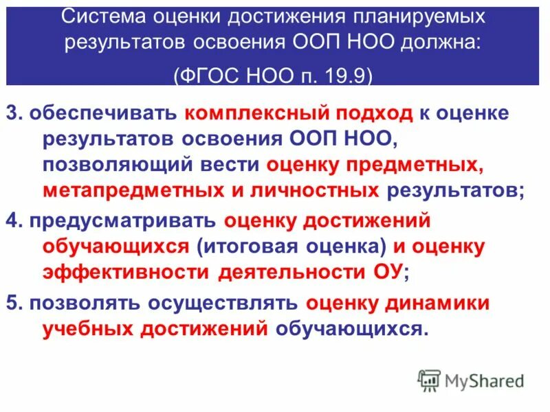 Система оценки достижения планируемых результатов. Система оценки достижения планируемых результатов освоения ООП НОО. Система оценки достижения планируемых результатов освоения ООП. Система оценки планируемых результатов освоения ООП НОО.