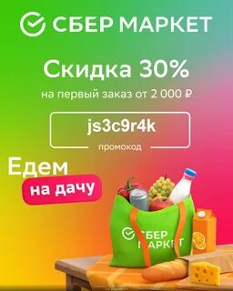 Сбермаркет 600 1200