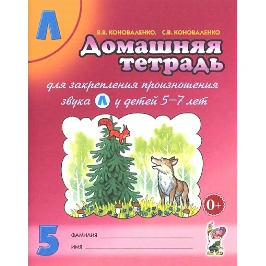 Домашняя тетрадь для закрепления произношения звука р. Коноваленко тетради. Коноваленко домашняя тетрадь р. Тетрадь Коноваленко звук л. Коноваленко домашняя тетрадь звук