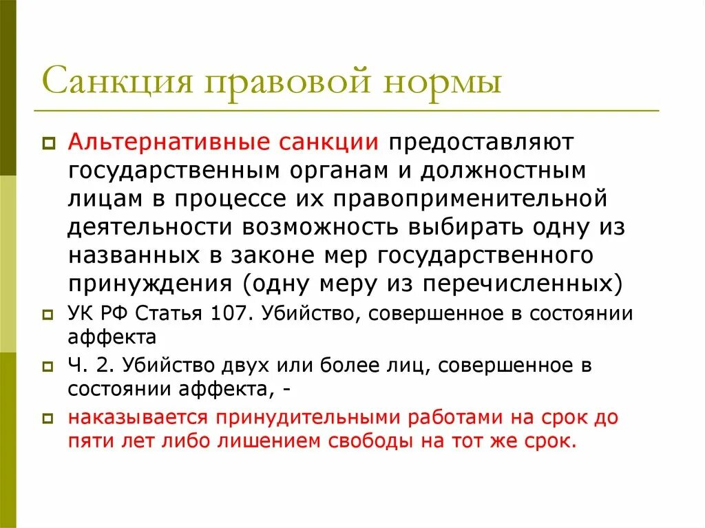 Санкции правовой нормы бывают. Санкция правовой нормы это. Санкции юридической нормы. Альтернативная санкция. Понятие правовой нормы.