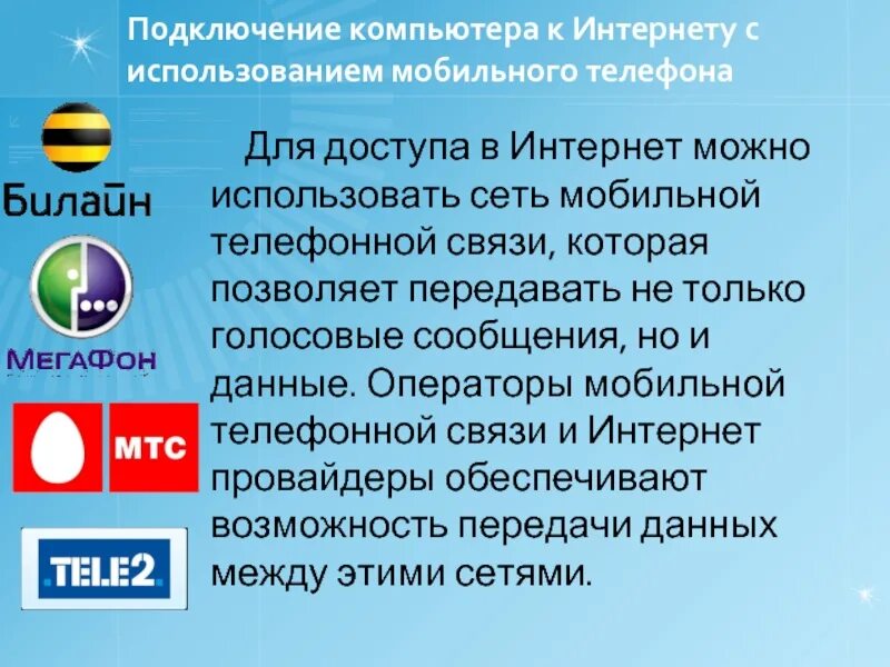 Провайдер сотовой связи. Мобильные провайдеры. Виды связи мобильного интернета. Мобильный интернет презентация. Применение сотовой связи.