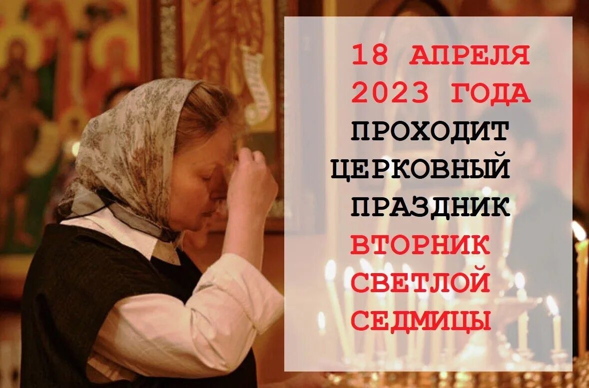 Какой сегодня праздник апреля 2023. Вторник светлой седмицы. Светлый вторник. 18 Апреля 2023 года вторник светлый седмицы. С Великой средой светлой седмицы.