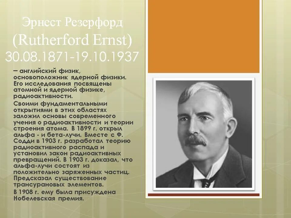 Резерфорд 1899 открыл. Резерфорд 1937. Резерфорд ядерная физика