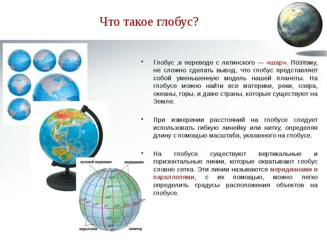 Окружающий мир 2 класс глобус модель земли. Глобус модель земли 2 класс окружающий мир. Описание глобуса. Что такое Глобус 2 класс окружающий мир. Краткое описание глобуса.