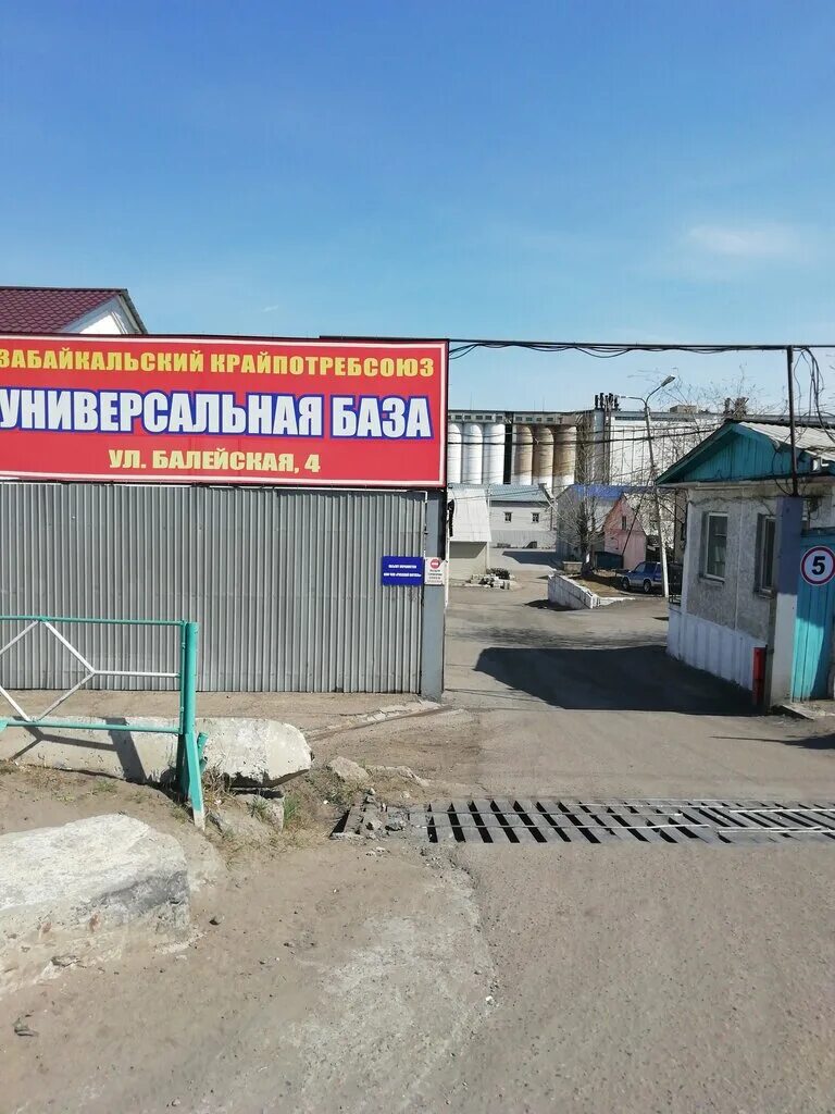 9 апреля чита. Универсальная база. ул балейская 4 чита. база чита. балейская улица чита.