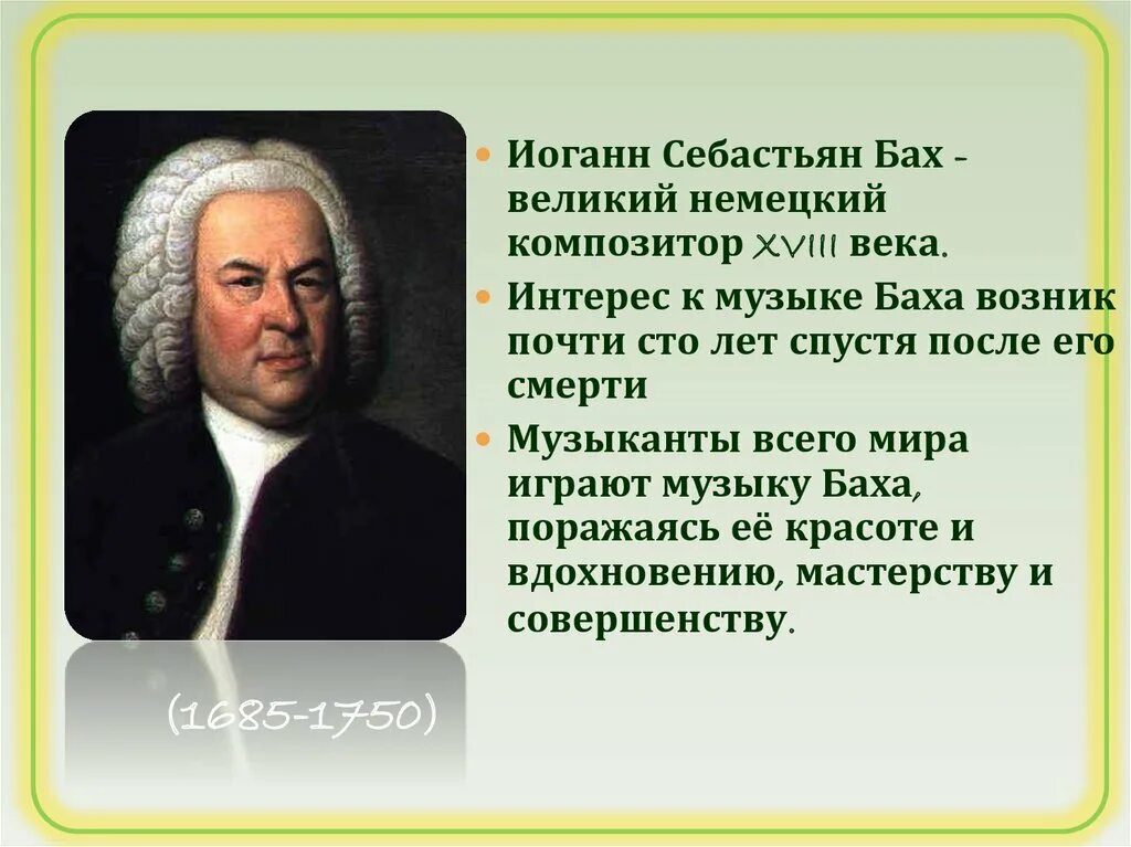 Немецкий композитор Иоганн Себастьян Бах. И. С. Бах Великий немецкий композитор. Инструментальный концерт Баха. Композиции Баха для концерта. Восприятие музыки баха