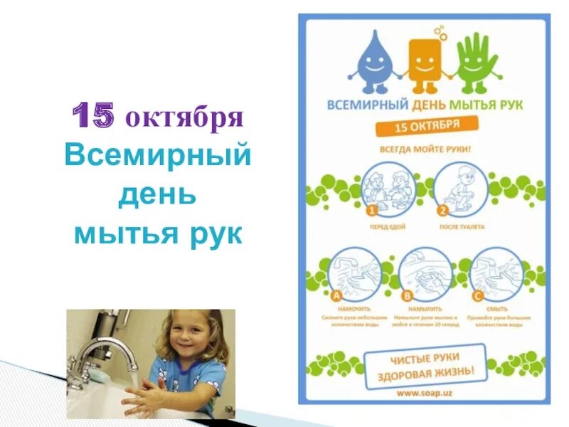 Всемирный день чистых рук. Всемирный день мытья рук. Всемирный день чистых рук 15 октября. День мытья рук 15 октября.