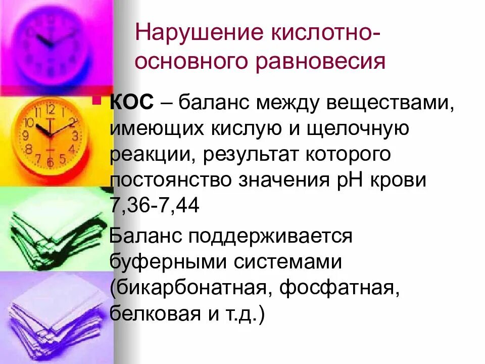 Нарушение кислотно-основного равновесия. Кислотно-основное равновесие. Нарушение кислотно-основного равновесия патология. Нарушение кислотно-основного равновесия причины.