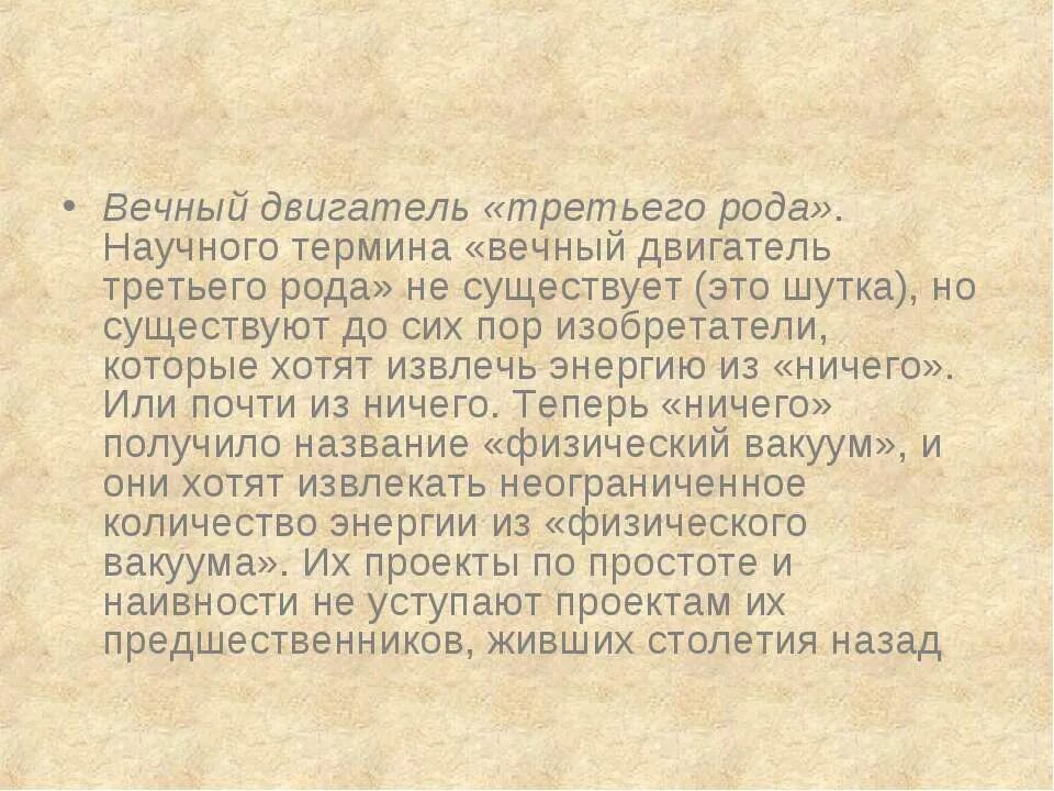 Вечный двигатель текст. Вечный двигатель текст. Вечный двигатель текст. Вечный двигатель текст. Вечный двигатель изобрели.
