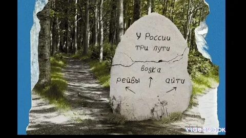 Она не пути