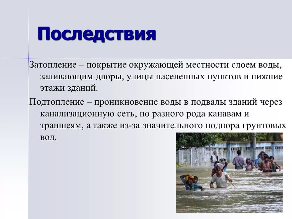 Наводнения причины и последствия. Презентация по теме наводнение. Последствия наводнений. Наводнения презентация ОБЖ. Причины наводнений.