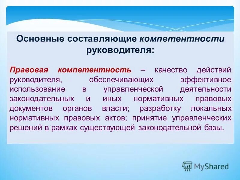 Компетенции эффективного руководителя. Личностные компетенции руководителя. Управленческая компетентность руководителя. Составляющие компетентности.