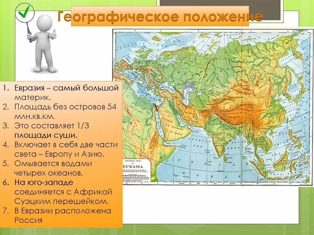 Какое из утверждений характеризует географическую карту. Географическое положение материка Евразия. Карта материка Евразия с островами и полуостровами. Географическое положение Евразии на карте. Географическое положение Евразия острова полуострова.