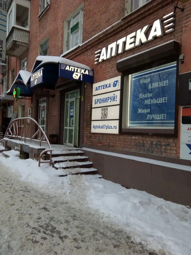 Купить плюс в смоленске. Аптека 67 плюс Рославль. Аптека 67 Николаева 4. Гагарина 4 Смоленск аптека 67. Аптеки плюс Смоленск.