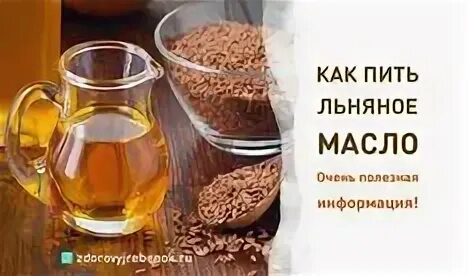 Как употреблять льняное масло. Как принимать льняное масло. Как пить льняное масло и чем полезно. Как пить льняное масло. Пить масло на тощак