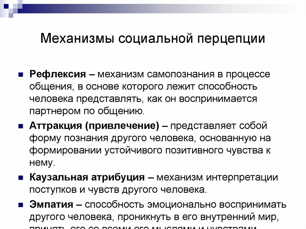 Эффекты в психологии примеры. Механизмы социальной перцепции. Психологические механизмы социальной перцепции. К механизмам социальной перцепции относятся. Механизмы социального восприятия.