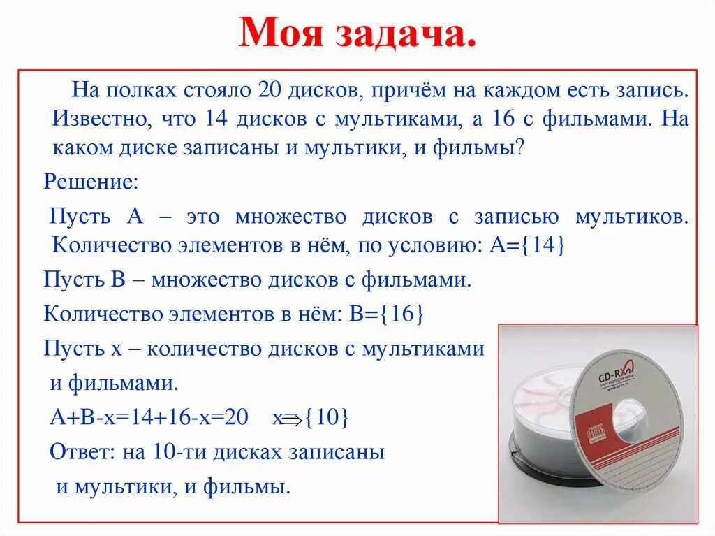 Задача с дисками. Как решать задачу с дисками. Задача на диске записано 10 песен для. На первом диске записано 8. На двух полках стояло 30 дисков