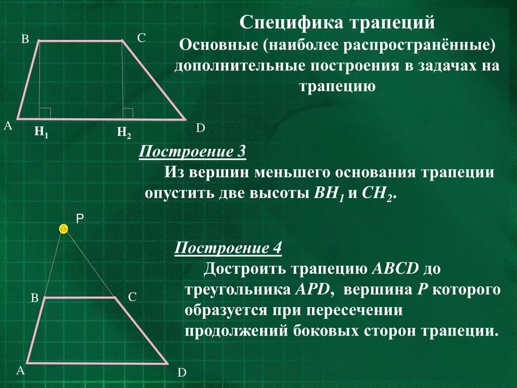 Дополнительные построения в трапеции. Особенности трапеции. Основные дополнительные построения в трапеции. Задачи на дополнительное построение.